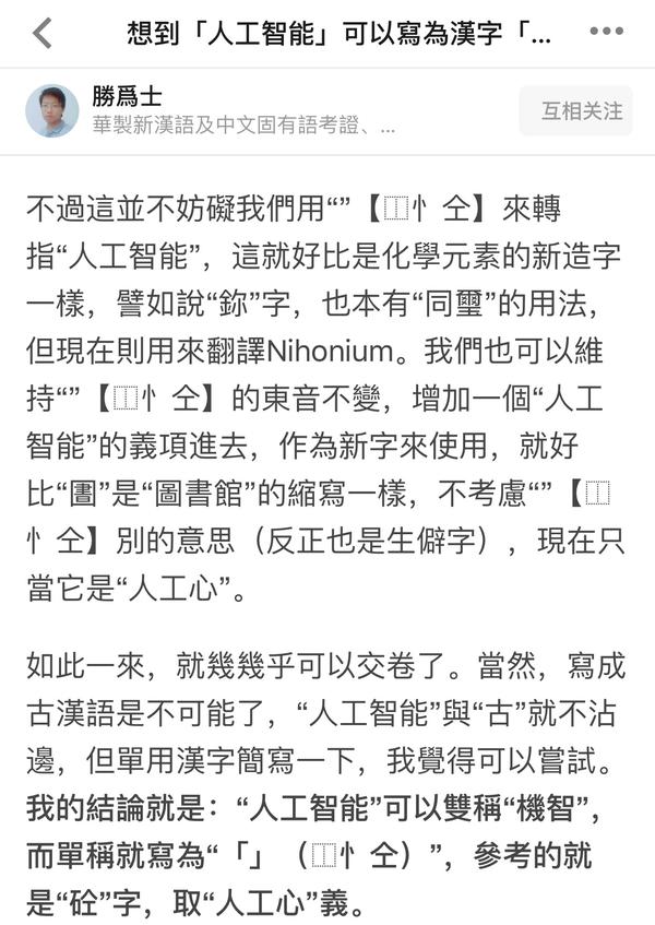 和 勝爲士先生就 人工智能 可以寫為漢字 𢘐 忄仝 的讨论 知乎