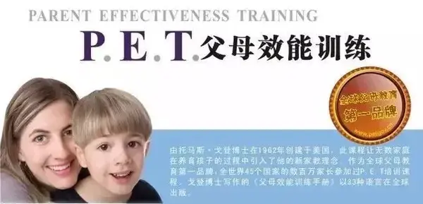 父母效能训练P.E.T.课程体系如何？  第1张