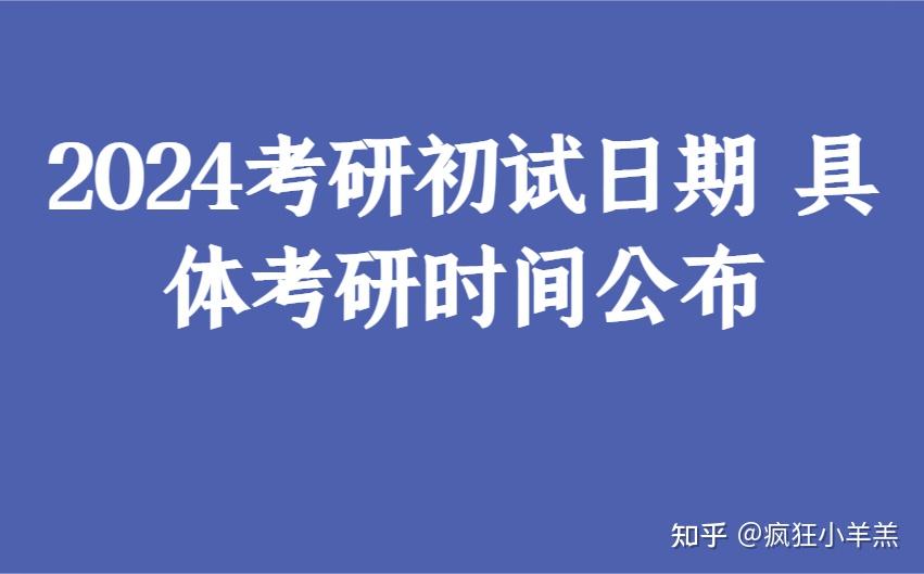 2024考研初试日期 具体考研时间公布 知乎