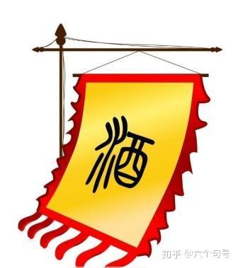 酒旗--------中国最古老的广告形式之一 - 知乎