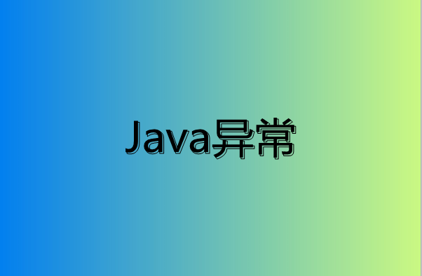 Java异常简介及其架构