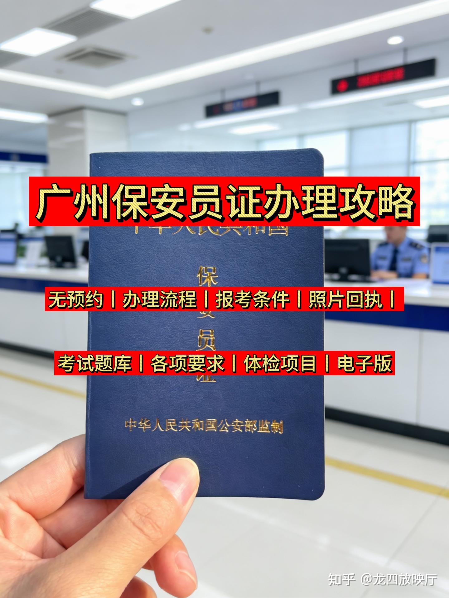 无预约丨首次办理广州保安员证办理全攻略 - 知乎
