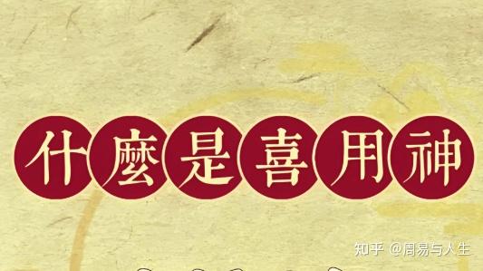 八字里什么是用神和喜神，如何判断自己的喜用神和忌用神 - 知乎