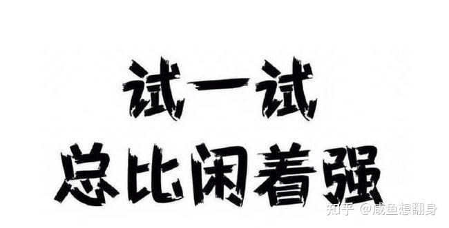 副业语录3 - 知乎