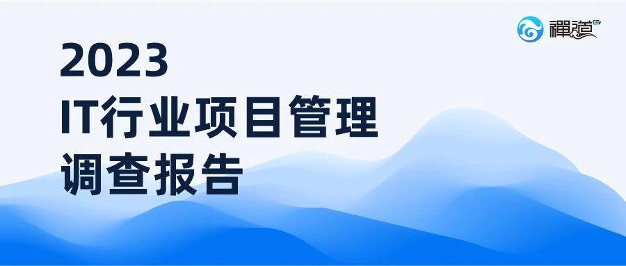 《2023 IT行业项目管理调查报告》新鲜出炉！助力IT行业持续稳步发展 - 知乎