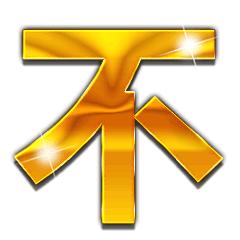 土豪金大字表情包丨土豪爱我