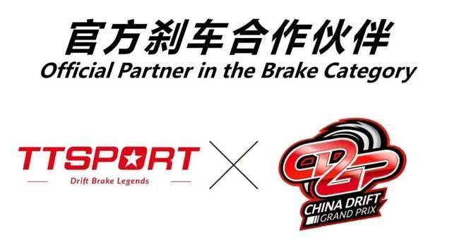 官宣|TTSPORT成为2026 CDGP中国汽车飘移大奖赛官方刹车合作伙伴