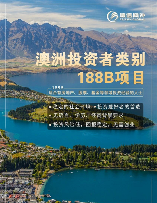 移民科普澳洲投资移民188b