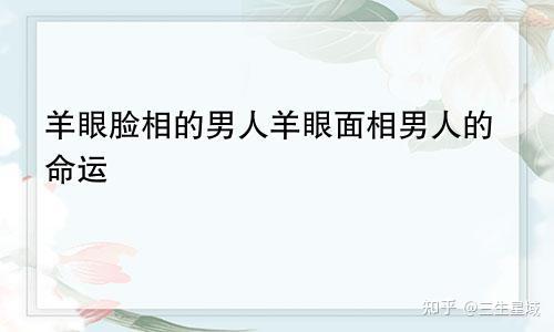 深入探究羊眼面相男人的生命经历。 - 知乎