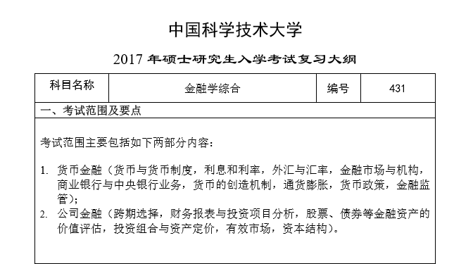 中科大金融专硕