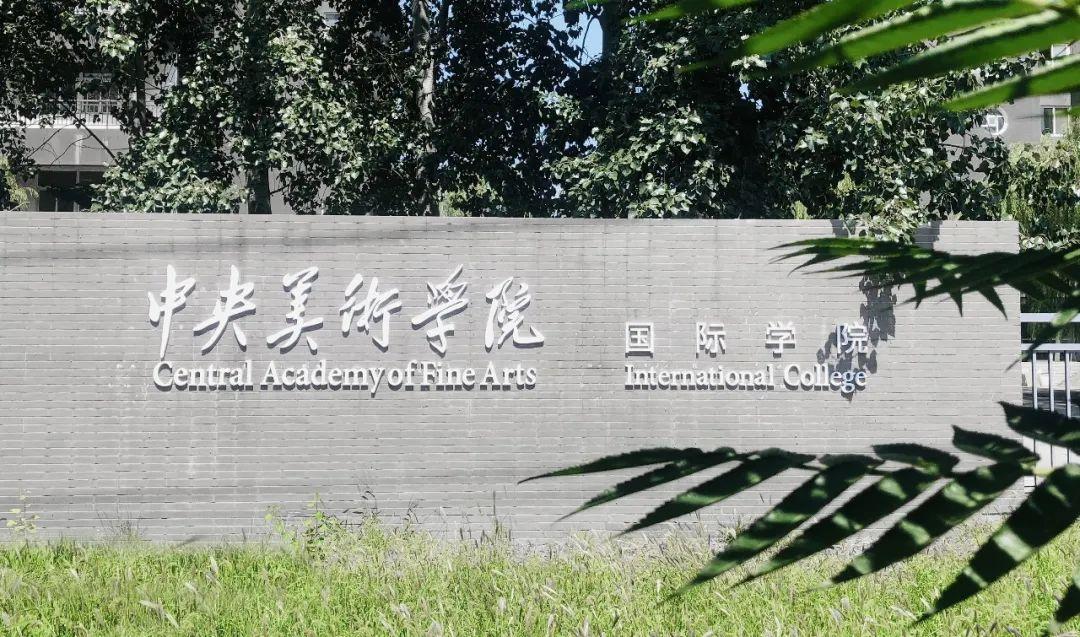 中央美术学院国际本科怎么样，中央美术学院2+2国际本科学费，央美2+2国际班靠谱吗，央美2+3留学艺术,设计,时尚,数字媒体专业 - 知乎