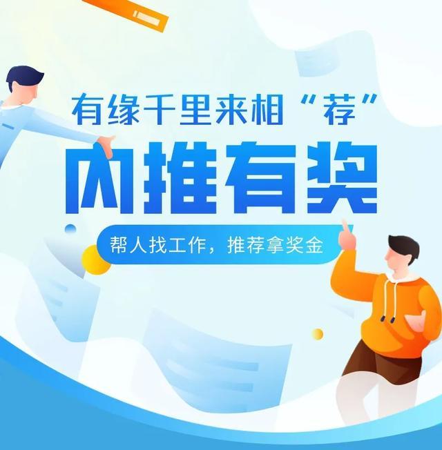 安能内推有奖丨朋友入职你拿钱多推多得