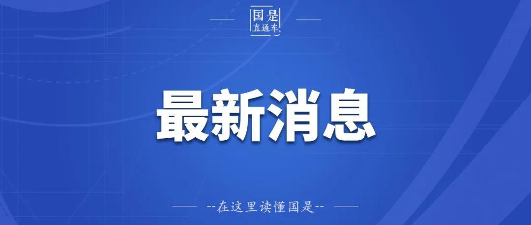 利好來了證監會宣佈進一步加強融券業務監管全面暫停限售股出借