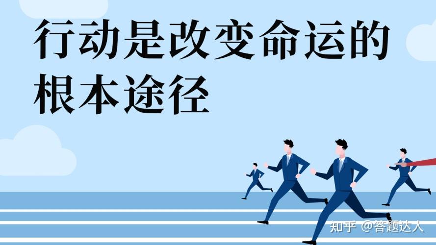 企业管理或生活工作中行动才有好结果
