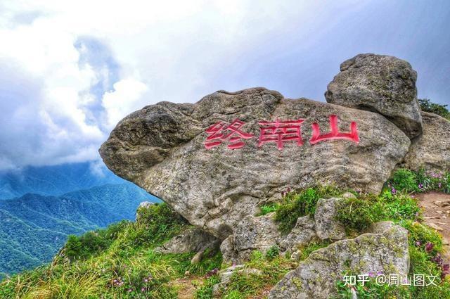 终南山在哪里图片