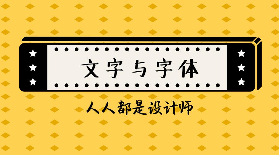 人人都是设计师3 文字与字体 Fotor懒设计 知乎 人人都是设计师3 文字与字体 Fotor懒设计 知乎
