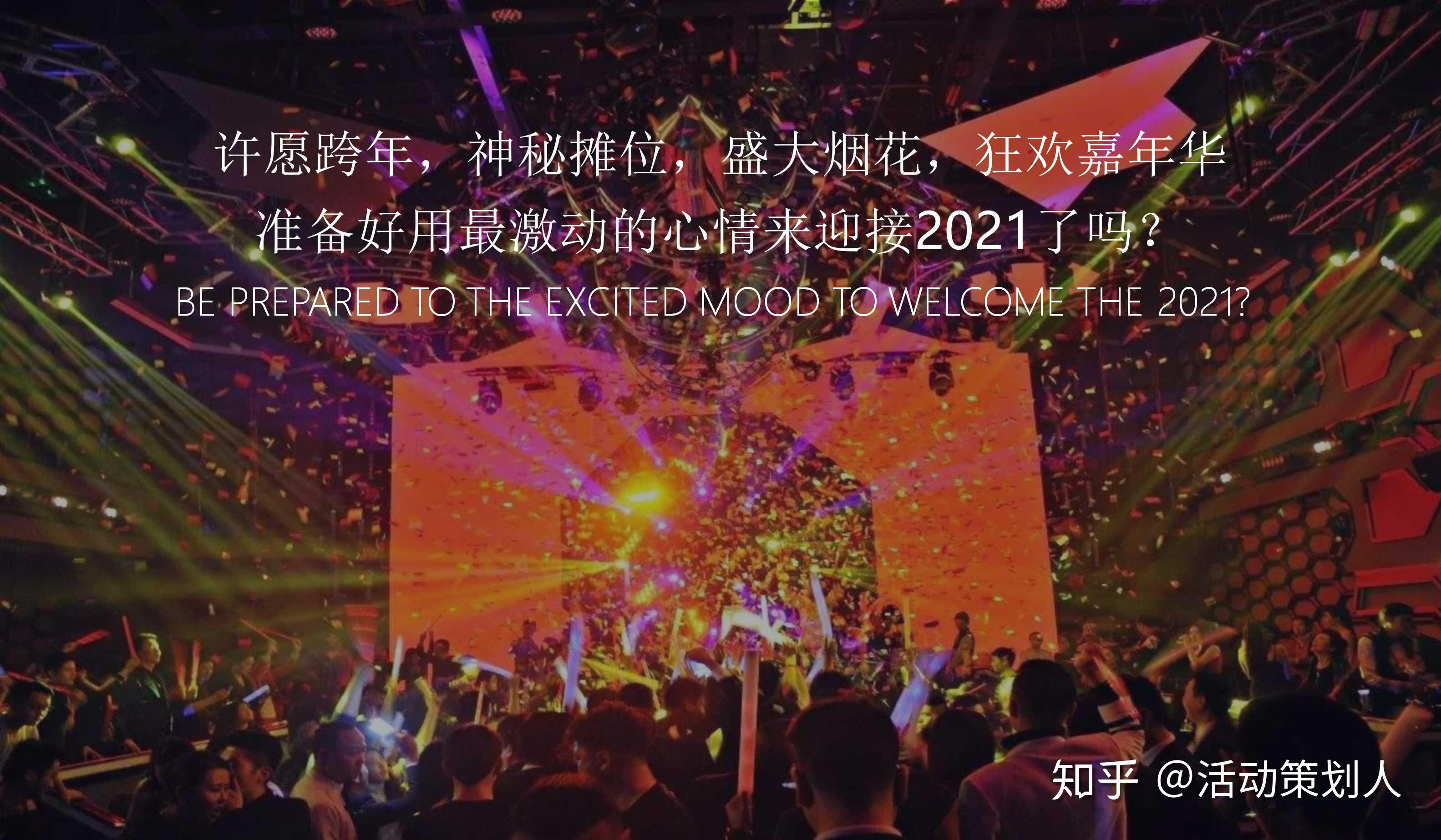 2021购物中心跨年音乐盛典活动策划方案77p