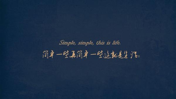 想得简单过的复杂