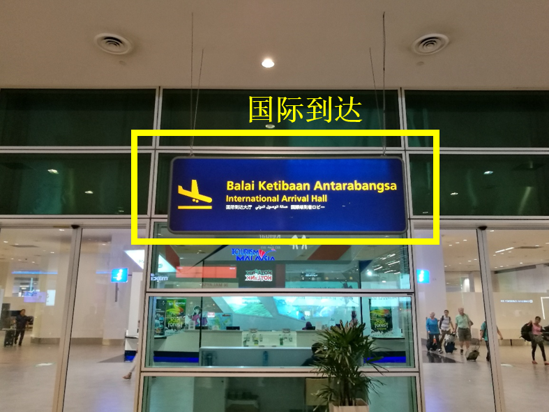 到达大厅位于2层(level 2),这里有两个到达出口:国际到达和国内到达