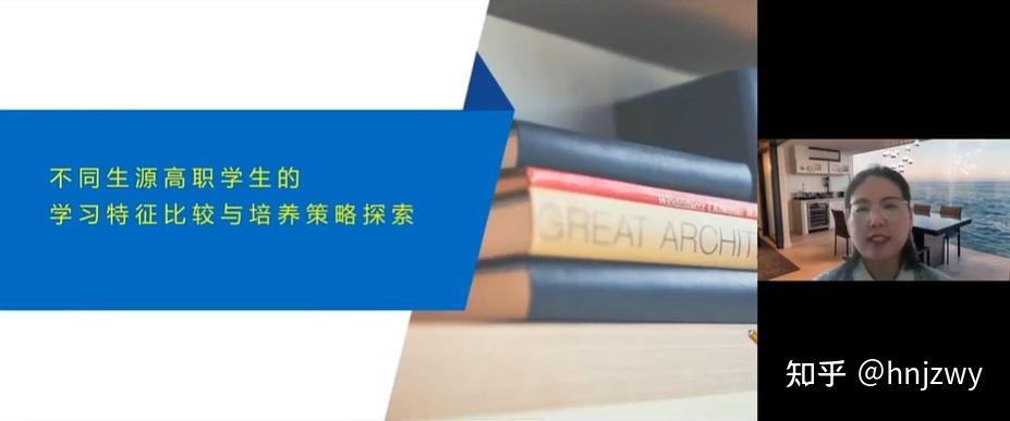 金职大讲堂第151讲丨王燕副教授：不同生源高职学生的学习特征比较与培养策略探索 - 知乎