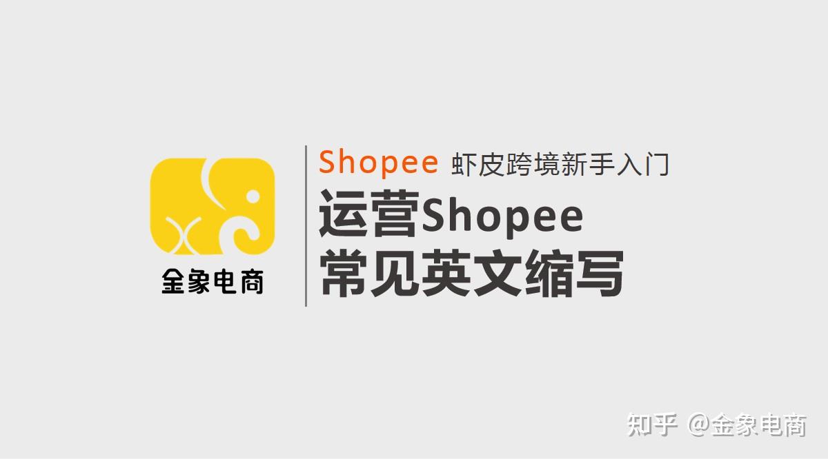 shopee虾皮跨境电商新手入门运营shopee常见英文缩写