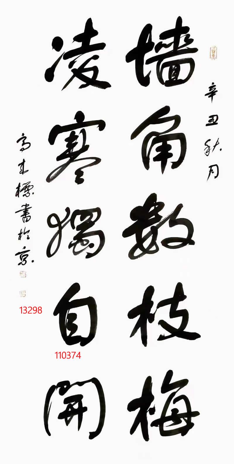 京城小舒同中书协高来标舒体书法传承第一人