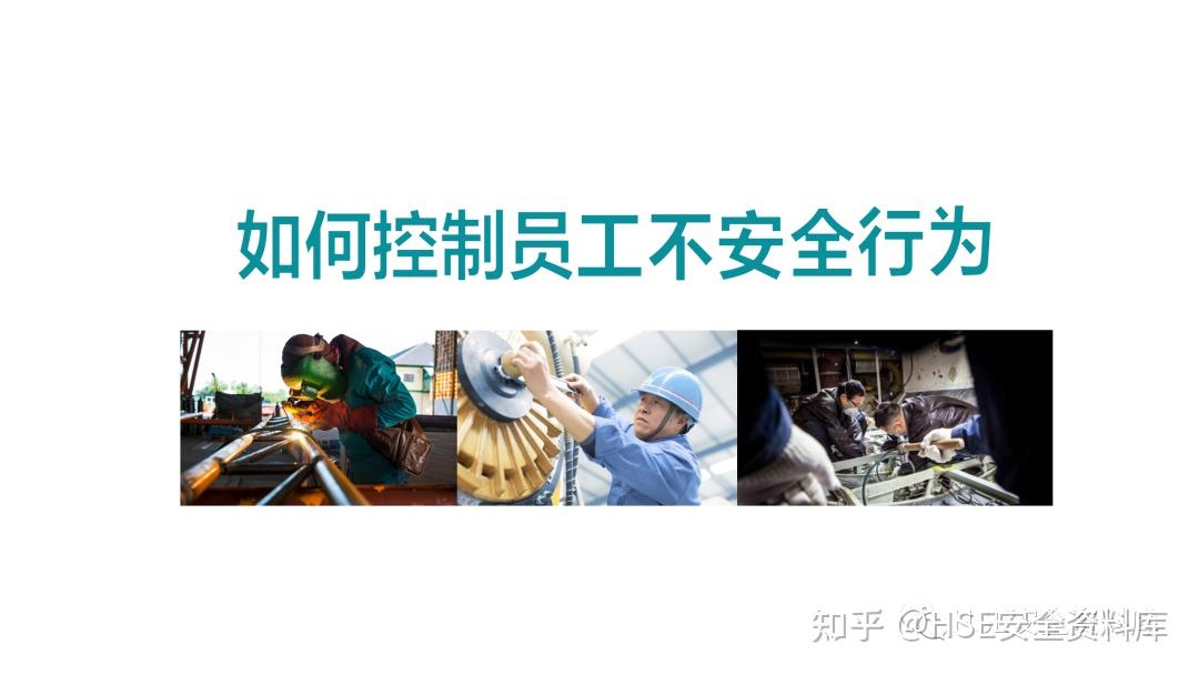 PPT | 【课件】如何控制员工不安全行为(75页) - 知乎