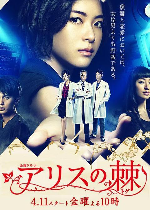 爱丽丝之棘 日剧 知乎 爱丽丝之棘 日剧 知乎