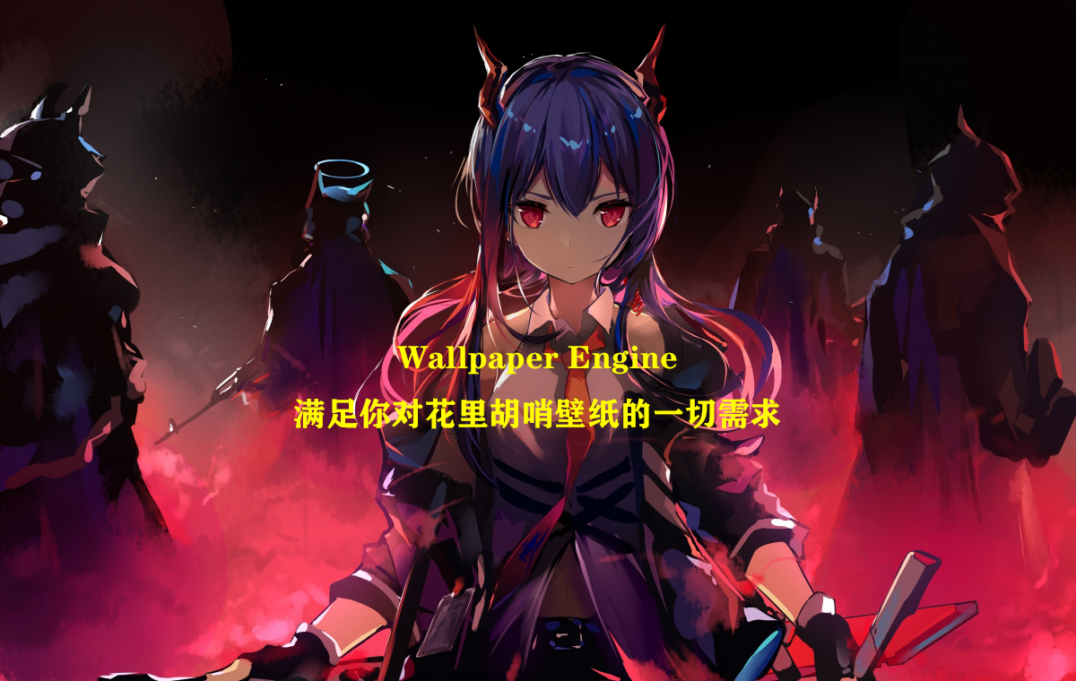 Wallpaper Engine Windows最好用的动态壁纸软件 附教程 知乎