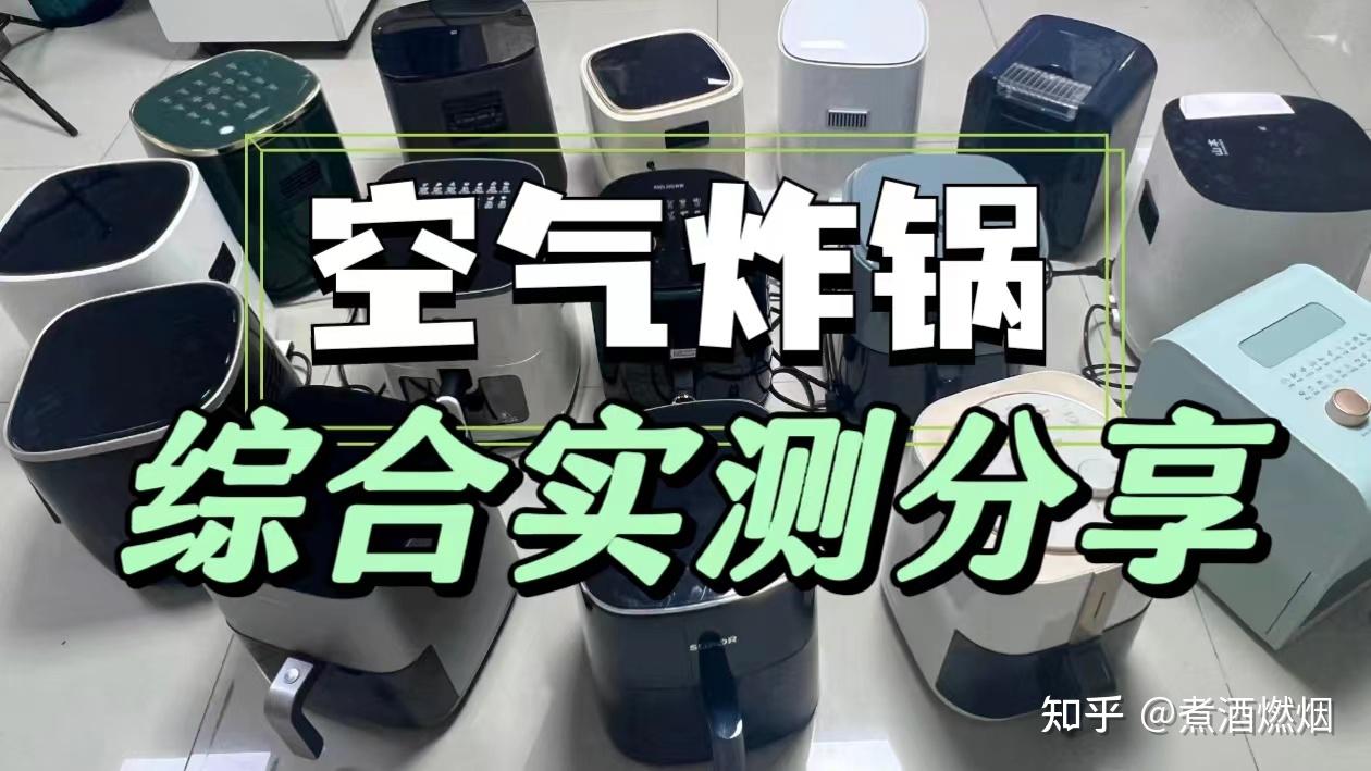 如何选择一台空气炸锅五大宝藏空气炸锅推荐含宫菱海尔苏泊尔山本