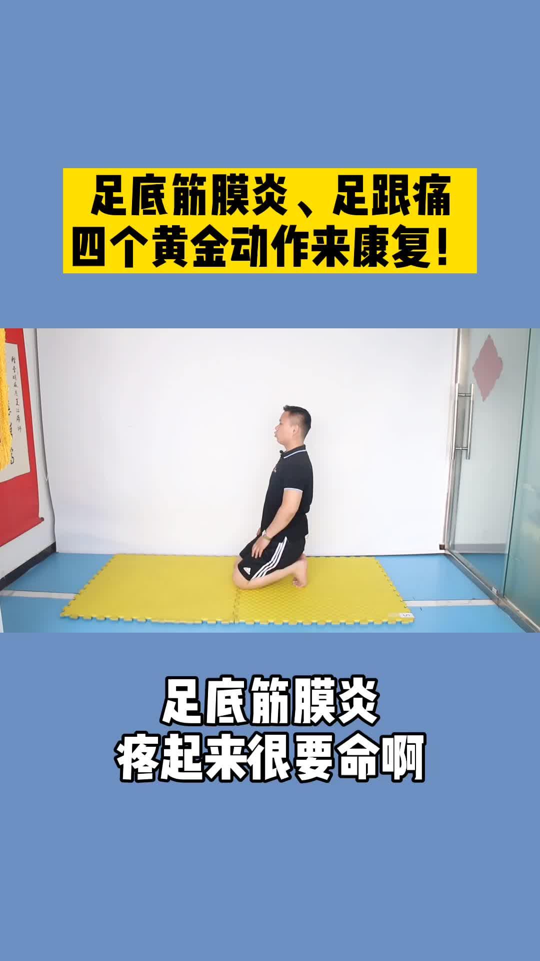 李明威:足底筋膜炎,如何自我锻炼康复?