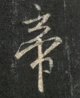 一本顶十二本——《唐怀仁集王书圣教序》北宋拓十二种- 知乎 一本顶十二本——《唐怀仁集王书圣教序》北宋拓十二种- 知乎