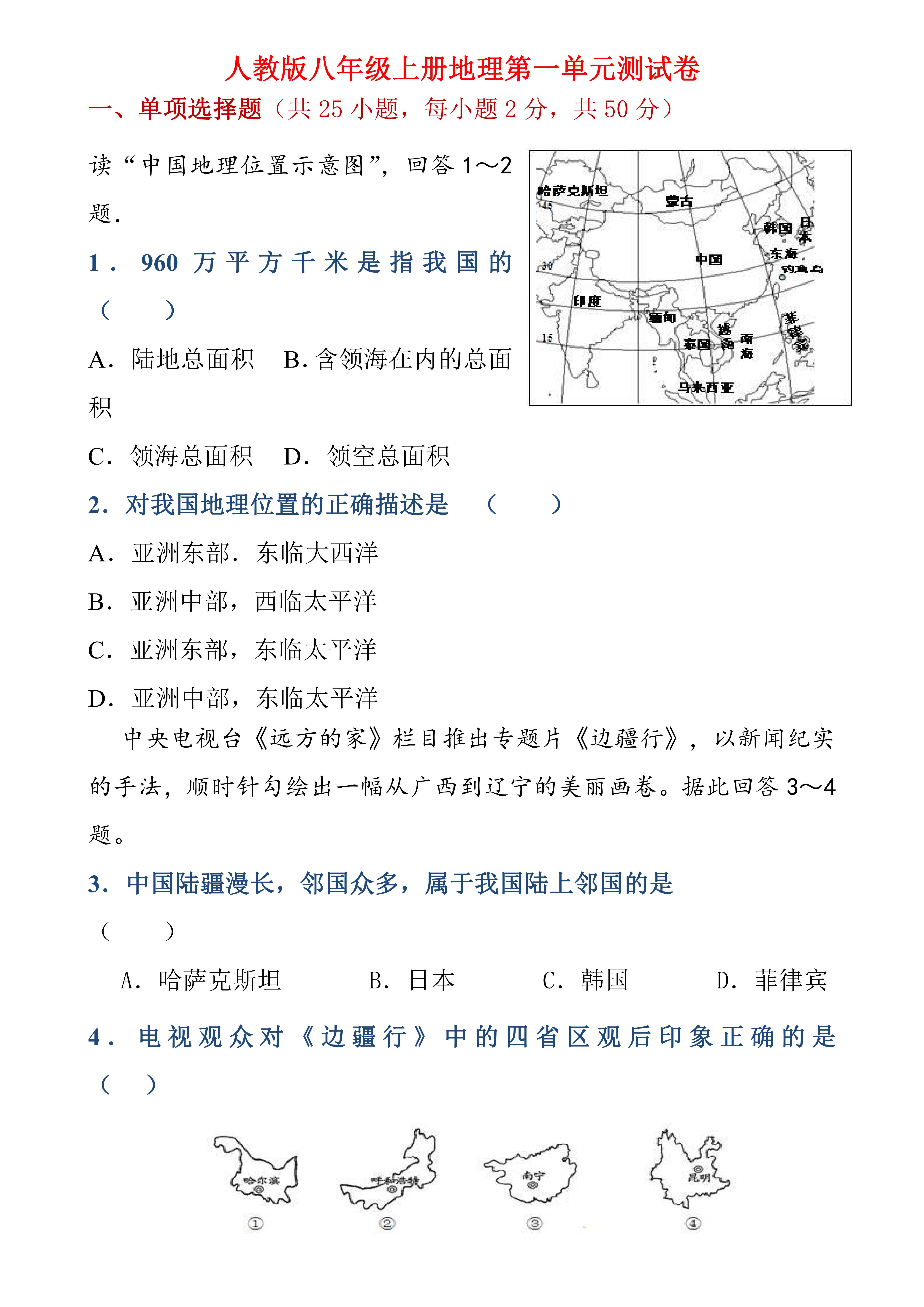 人教版初二八年级上册地理第一单元测试卷