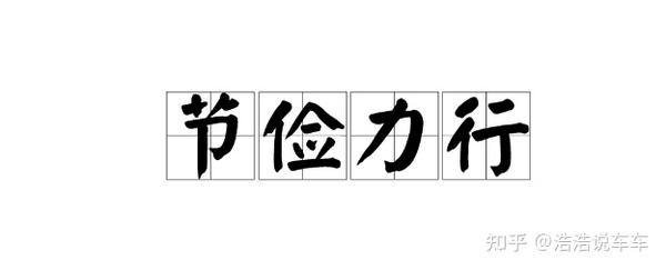 名人节约的小故事 名人节约的小故事50字 名人节约的名言