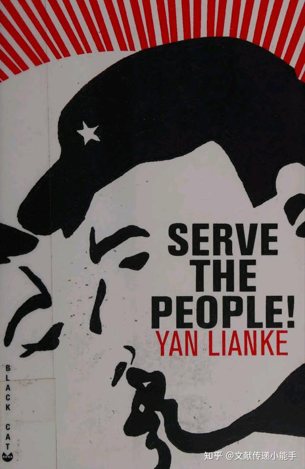 阎连科,为人民服务,英译本,英文版,蓝诗玲译,Serve the people! - 知乎