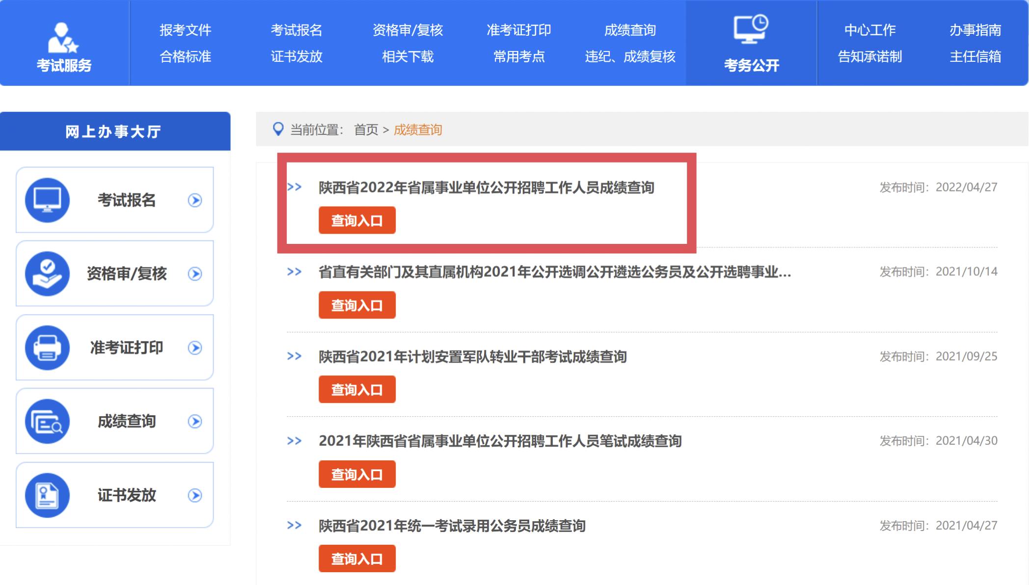 点击查询入口;1,考生可以登录陕西人事考试网,点击成绩查询;官网查询