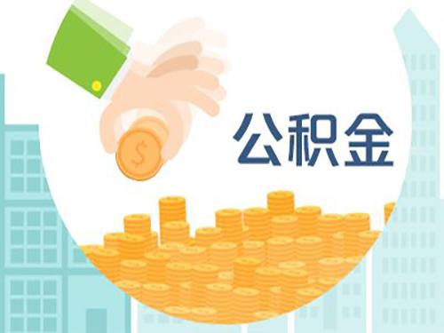 公积金住房查询怀化市电话_怀化市住房公积金查询_公积金住房查询怀化市官网