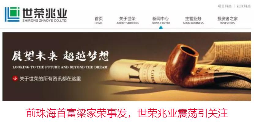 前珠海首富梁家荣事发，世荣兆业震荡引关注 - 知乎