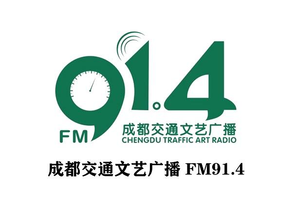 解锁成都914交通台广告价格表及成都交通广播广告投放优势