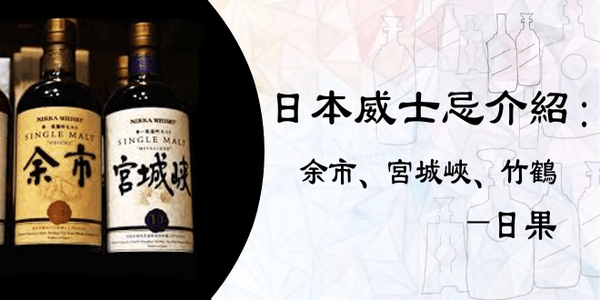 日本nikka威士忌介紹 余市 宮城峽 竹鶴 知乎