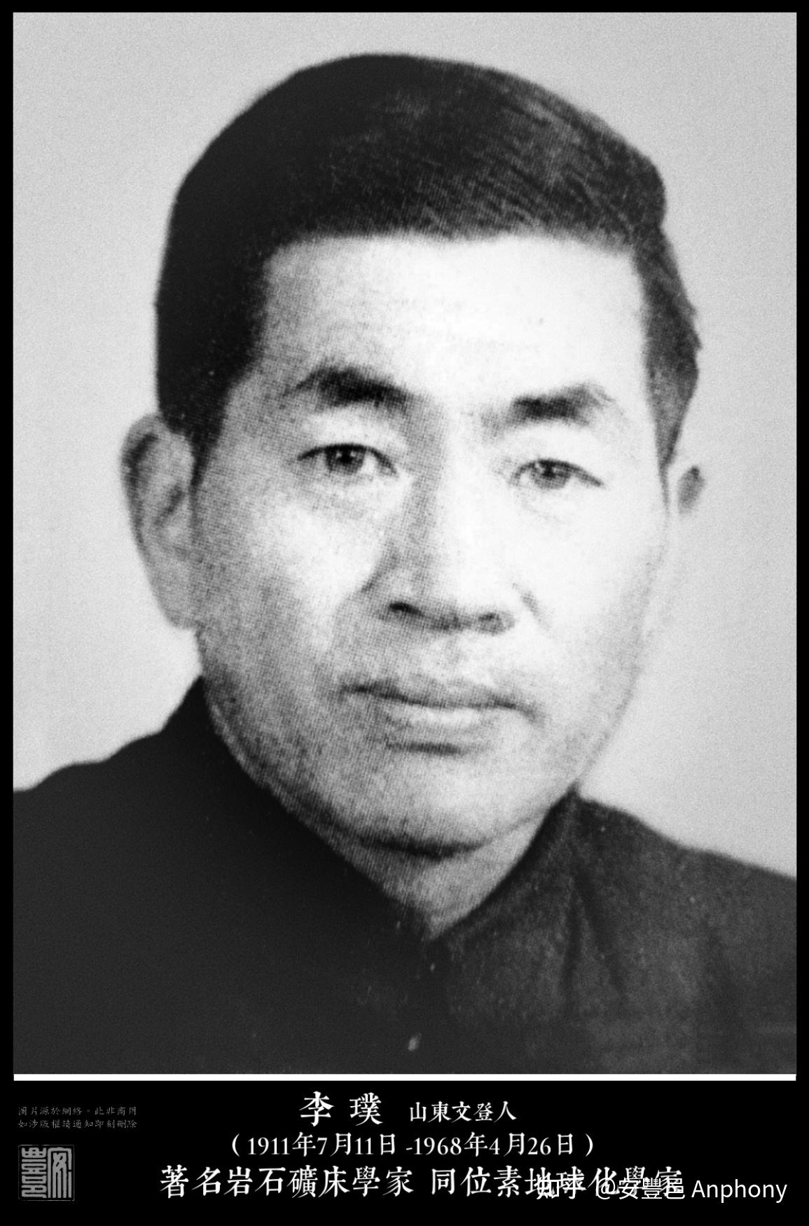 李璞(1911年7月11日 1968年4月26日)山東文登人 知乎