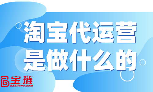 淘宝网代营运是做甚么的__chan_(Niederbronn淘宝网代营运)