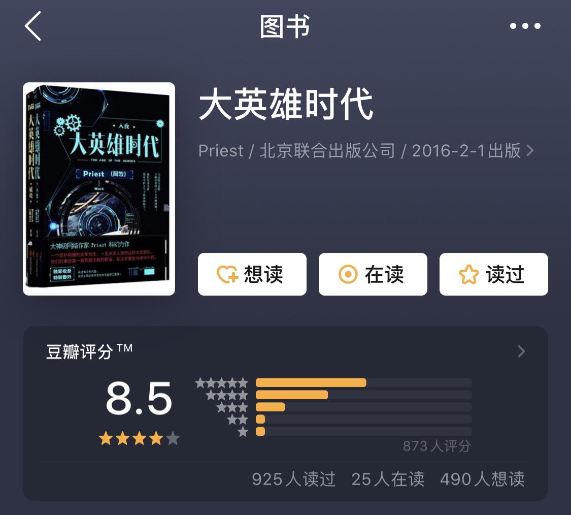 如何评价priest作品大英雄时代