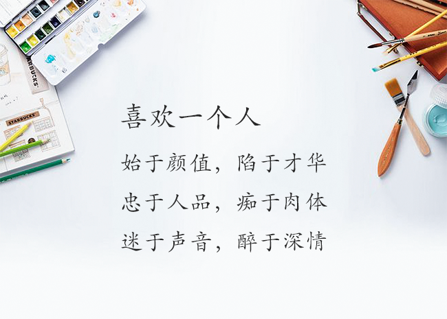 《喜欢一个人》一书中写到:喜欢一个人,始于颜值,陷于才华,忠于人品
