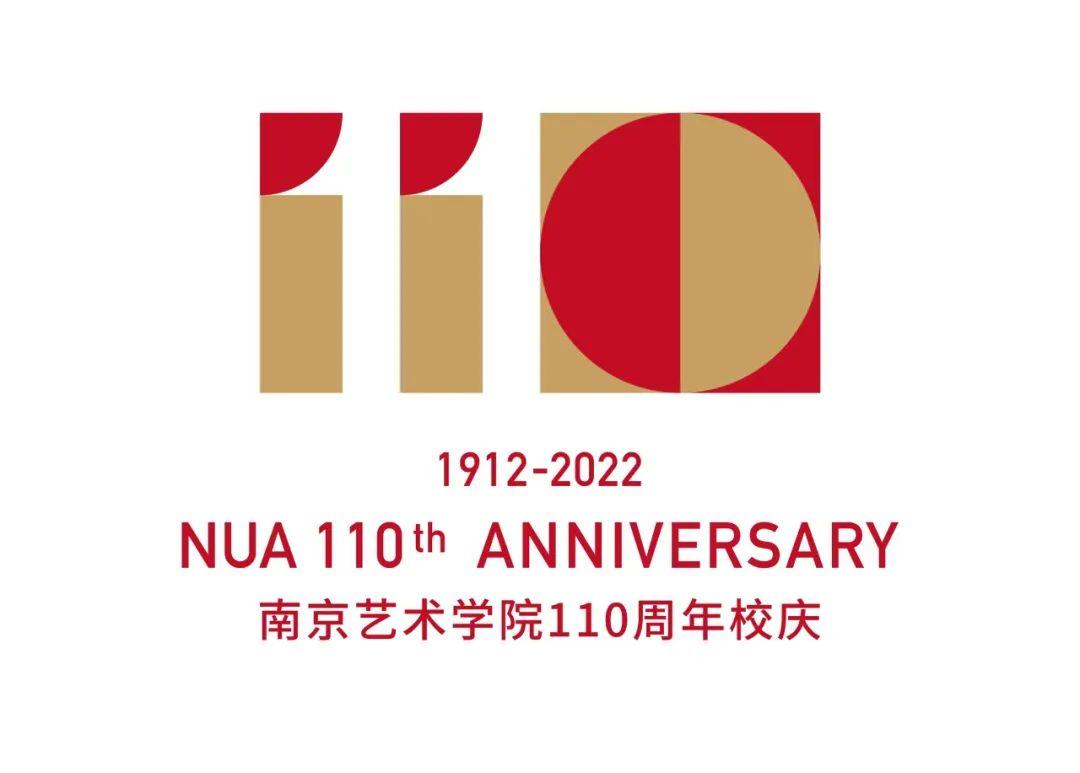 磨金石教育南京艺术学院110周年校庆logo多维与多元