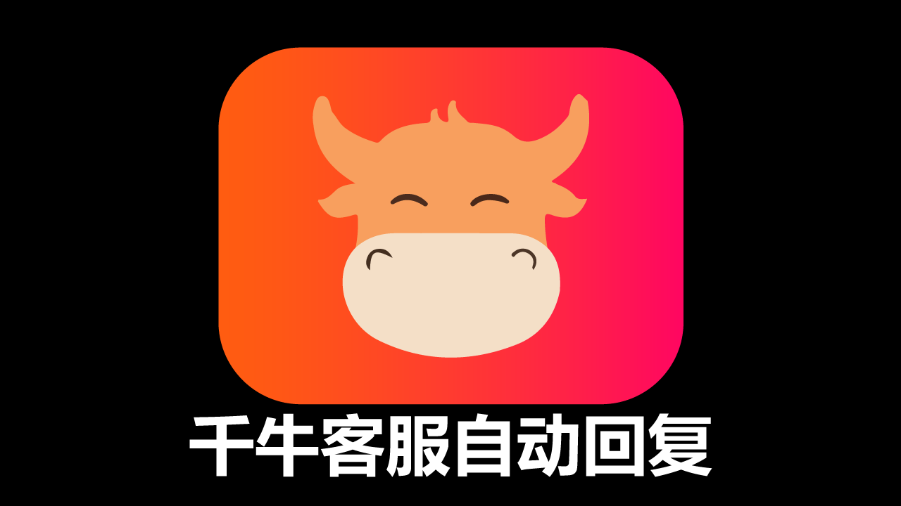 千牛自动回复短语有哪些不同情况下的回复语