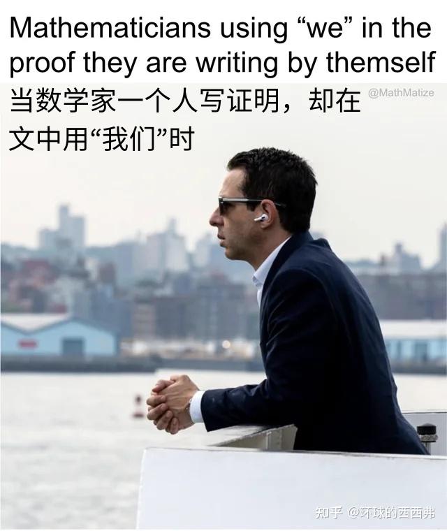 数学梗图合集，你能看懂几个？ - 知乎