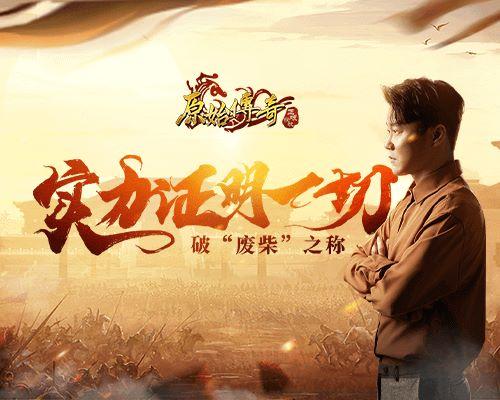 原始传奇肖央废柴玩家实力证明一切
