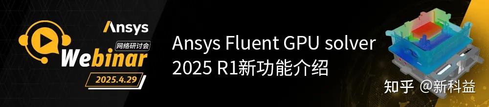 2025 R1 | Ansys流体 - 知乎