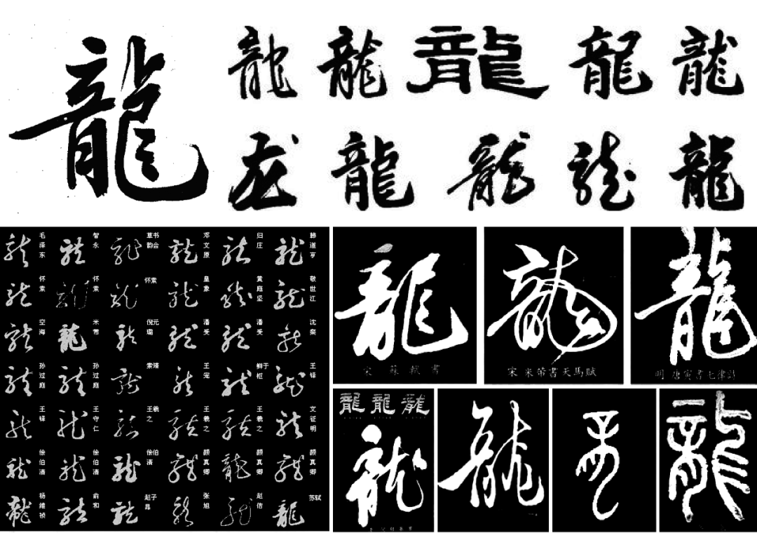 龙字书法